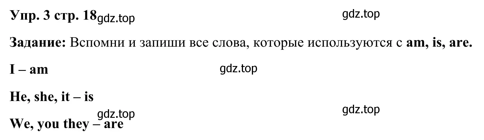 Решение 2. номер 3 (страница 18) гдз по английскому языку 2 класс Юшина, грамматический тренажёр