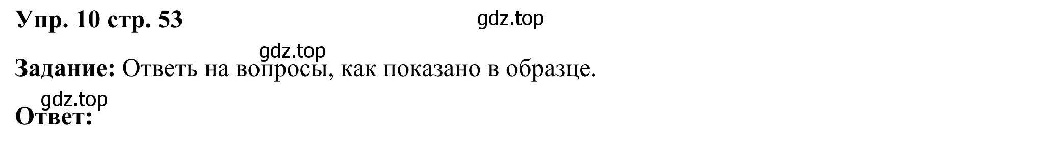 Решение 2. номер 10 (страница 53) гдз по английскому языку 2 класс Юшина, грамматический тренажёр