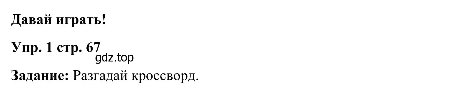 Решение 2. номер 1 (страница 67) гдз по английскому языку 2 класс Юшина, грамматический тренажёр