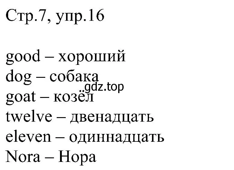 Решение номер 16 (страница 7) гдз по английскому языку 2 класс Комарова, Ларионова, рабочая тетрадь