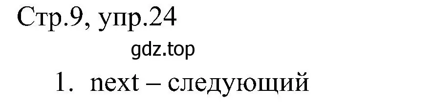 Решение номер 24 (страница 9) гдз по английскому языку 2 класс Комарова, Ларионова, рабочая тетрадь