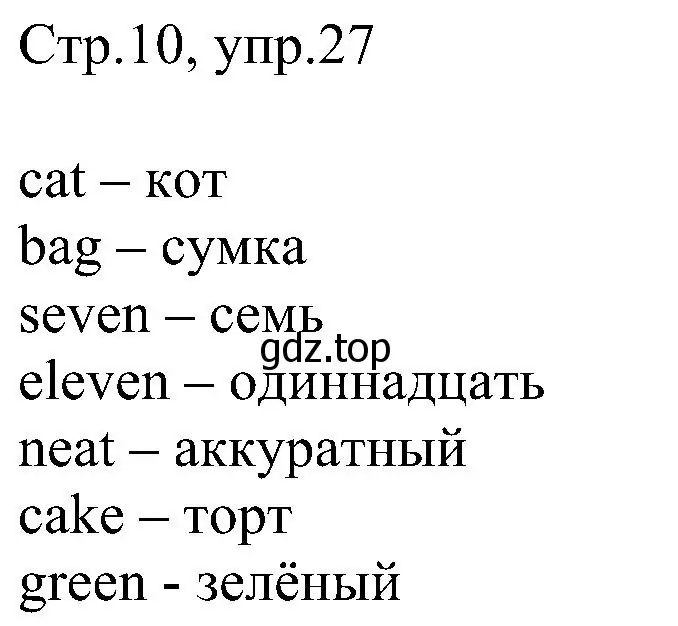 Решение номер 27 (страница 10) гдз по английскому языку 2 класс Комарова, Ларионова, рабочая тетрадь