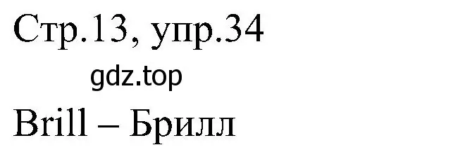 Решение номер 34 (страница 13) гдз по английскому языку 2 класс Комарова, Ларионова, рабочая тетрадь