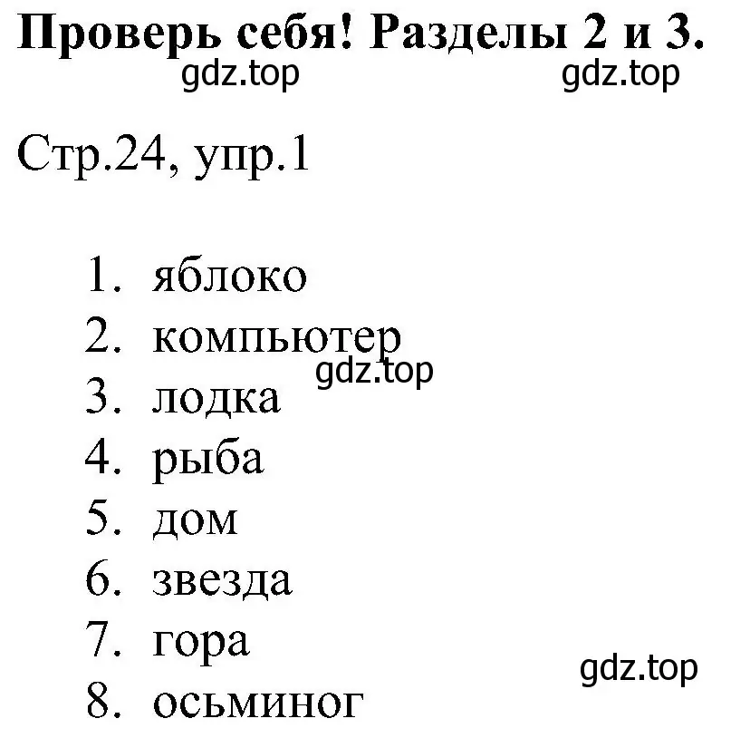 Решение номер 1 (страница 24) гдз по английскому языку 2 класс Комарова, Ларионова, рабочая тетрадь