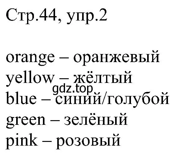 Решение номер 2 (страница 44) гдз по английскому языку 2 класс Комарова, Ларионова, рабочая тетрадь