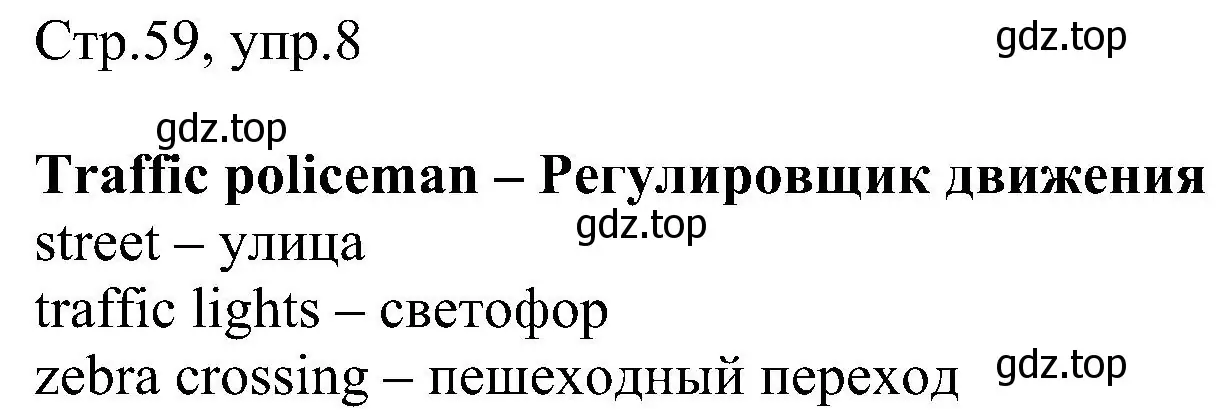 Решение номер 8 (страница 59) гдз по английскому языку 2 класс Комарова, Ларионова, рабочая тетрадь
