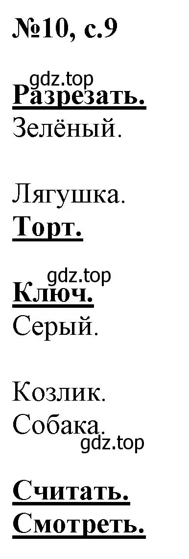 Решение номер 10 (страница 9) гдз по английскому языку 2 класс Комарова, Ларионова, учебник