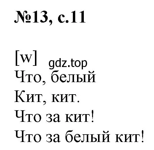 Решение номер 13 (страница 11) гдз по английскому языку 2 класс Комарова, Ларионова, учебник