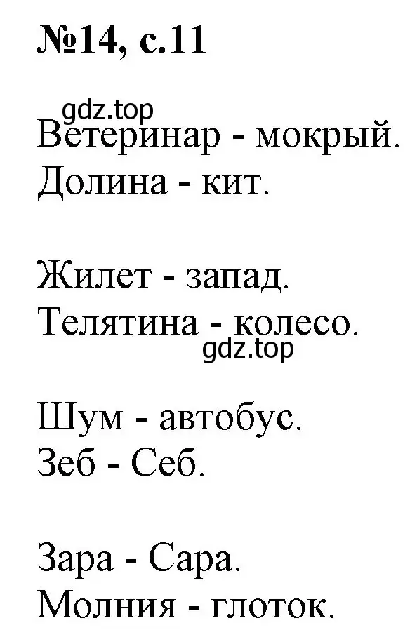 Решение номер 14 (страница 11) гдз по английскому языку 2 класс Комарова, Ларионова, учебник