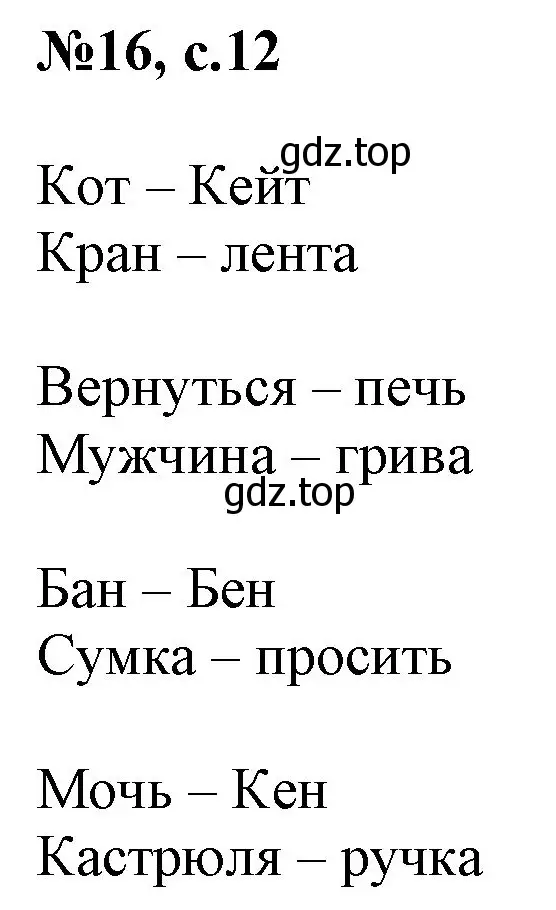 Решение номер 16 (страница 12) гдз по английскому языку 2 класс Комарова, Ларионова, учебник