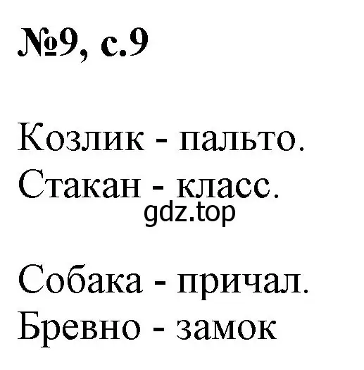 Решение номер 9 (страница 9) гдз по английскому языку 2 класс Комарова, Ларионова, учебник