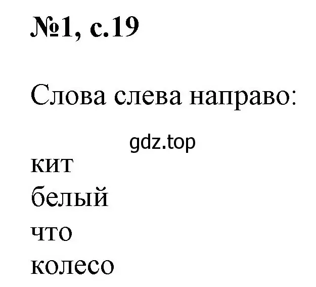 Решение номер 1 (страница 19) гдз по английскому языку 2 класс Комарова, Ларионова, учебник