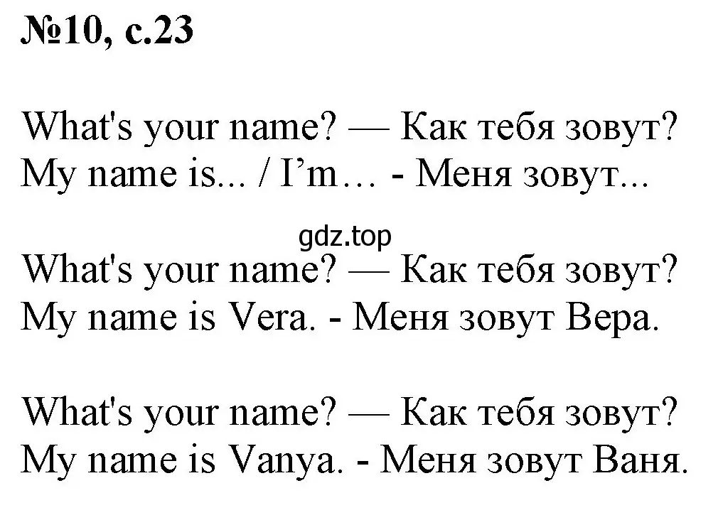 Решение номер 10 (страница 23) гдз по английскому языку 2 класс Комарова, Ларионова, учебник