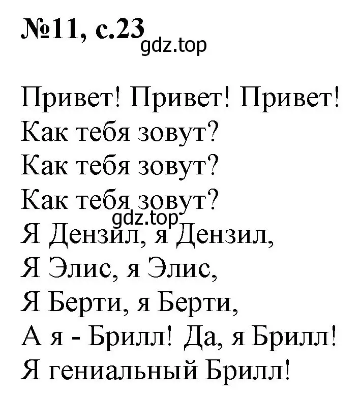 Решение номер 11 (страница 23) гдз по английскому языку 2 класс Комарова, Ларионова, учебник