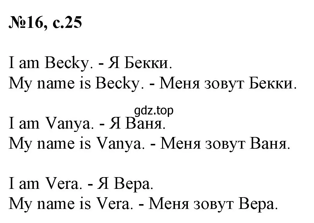 Решение номер 16 (страница 25) гдз по английскому языку 2 класс Комарова, Ларионова, учебник