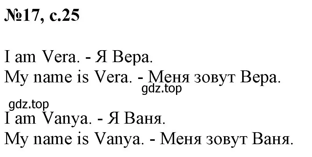 Решение номер 17 (страница 25) гдз по английскому языку 2 класс Комарова, Ларионова, учебник