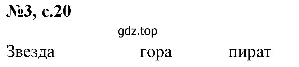 Решение номер 3 (страница 20) гдз по английскому языку 2 класс Комарова, Ларионова, учебник