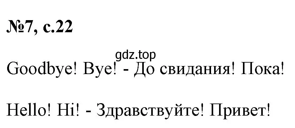 Решение номер 7 (страница 22) гдз по английскому языку 2 класс Комарова, Ларионова, учебник