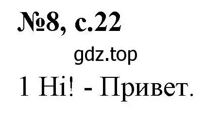 Решение номер 8 (страница 22) гдз по английскому языку 2 класс Комарова, Ларионова, учебник