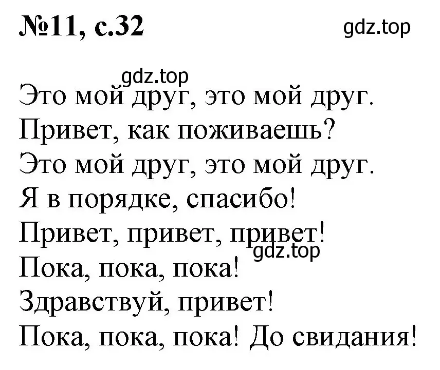 Решение номер 11 (страница 32) гдз по английскому языку 2 класс Комарова, Ларионова, учебник