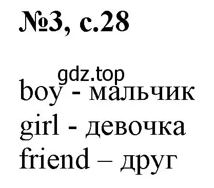 Решение номер 3 (страница 28) гдз по английскому языку 2 класс Комарова, Ларионова, учебник