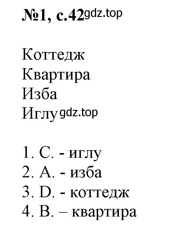 Решение номер 1 (страница 42) гдз по английскому языку 2 класс Комарова, Ларионова, учебник