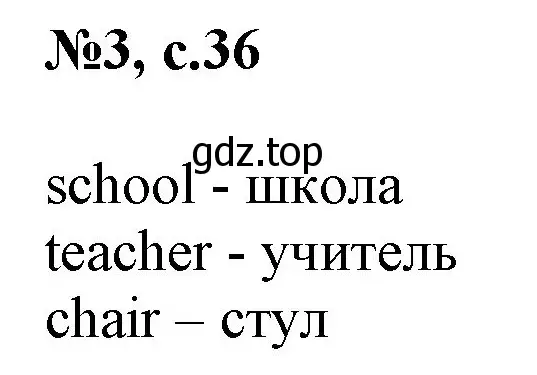 Решение номер 3 (страница 36) гдз по английскому языку 2 класс Комарова, Ларионова, учебник