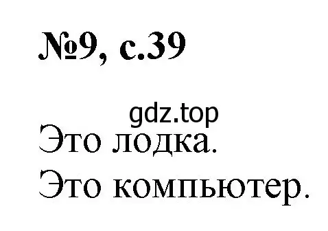 Решение номер 9 (страница 39) гдз по английскому языку 2 класс Комарова, Ларионова, учебник