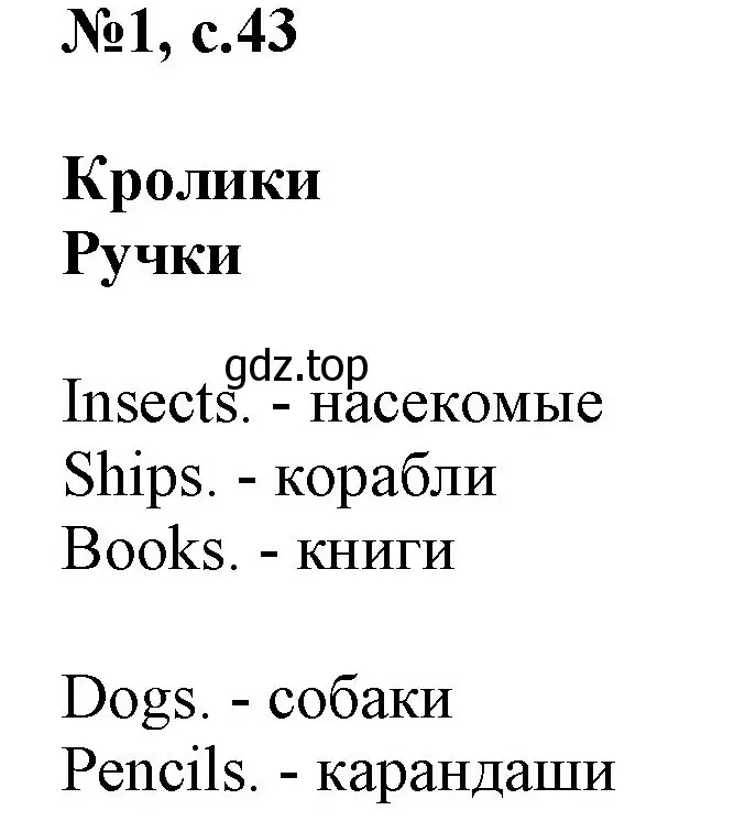 Решение номер 1 (страница 43) гдз по английскому языку 2 класс Комарова, Ларионова, учебник