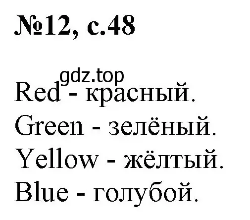 Решение номер 12 (страница 48) гдз по английскому языку 2 класс Комарова, Ларионова, учебник