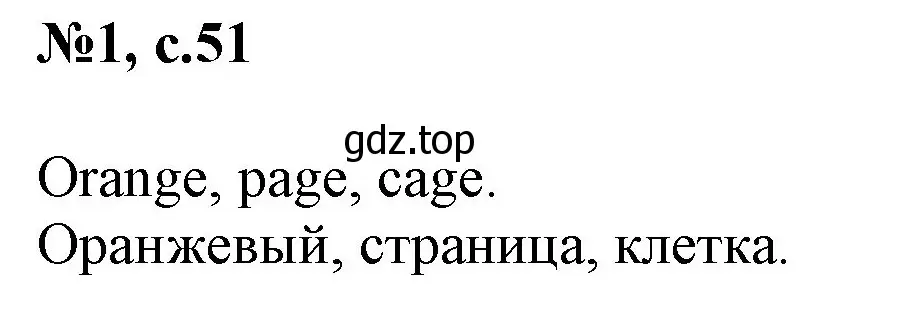 Решение номер 1 (страница 51) гдз по английскому языку 2 класс Комарова, Ларионова, учебник