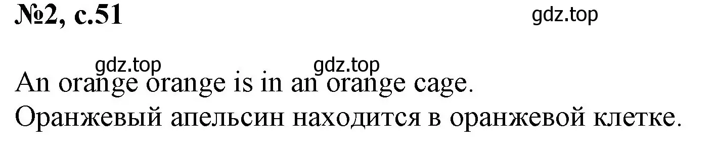 Решение номер 2 (страница 51) гдз по английскому языку 2 класс Комарова, Ларионова, учебник