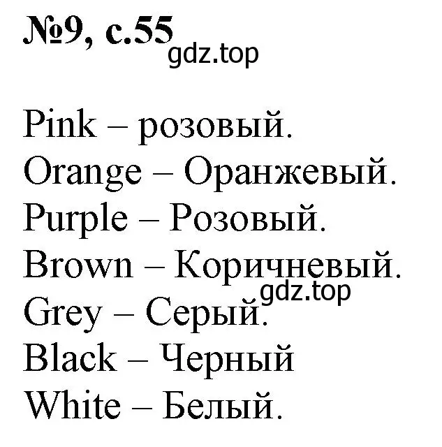 Решение номер 9 (страница 55) гдз по английскому языку 2 класс Комарова, Ларионова, учебник