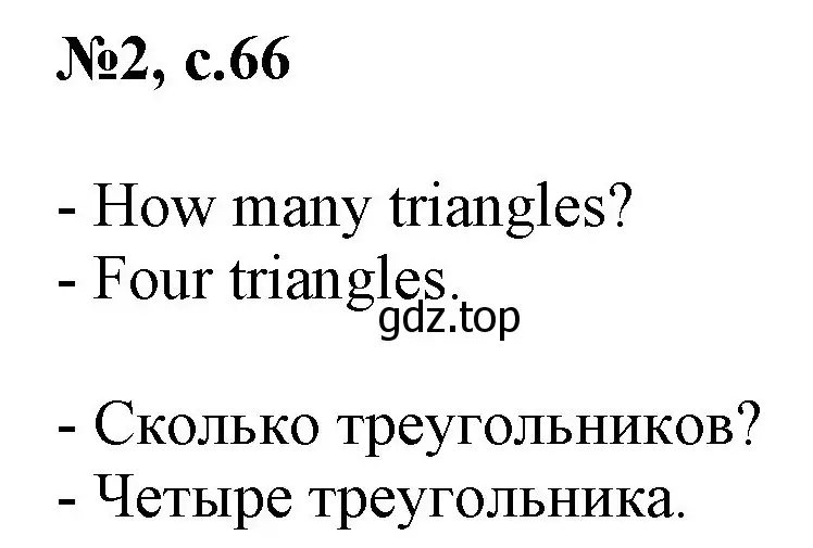 Решение номер 2 (страница 66) гдз по английскому языку 2 класс Комарова, Ларионова, учебник