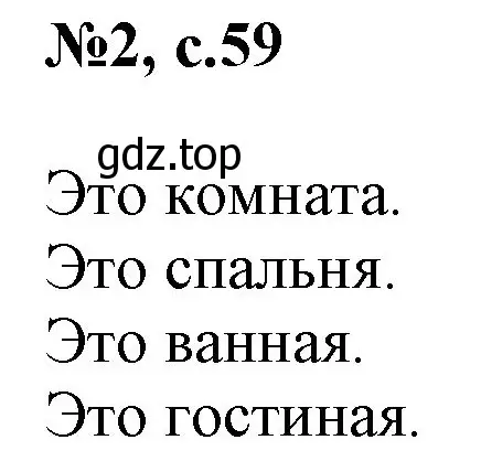 Решение номер 2 (страница 59) гдз по английскому языку 2 класс Комарова, Ларионова, учебник