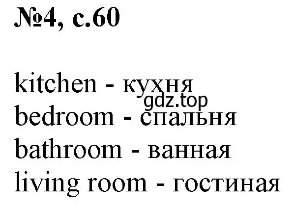 Решение номер 4 (страница 60) гдз по английскому языку 2 класс Комарова, Ларионова, учебник