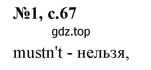 Решение номер 1 (страница 67) гдз по английскому языку 2 класс Комарова, Ларионова, учебник