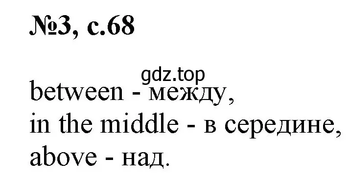 Решение номер 3 (страница 68) гдз по английскому языку 2 класс Комарова, Ларионова, учебник