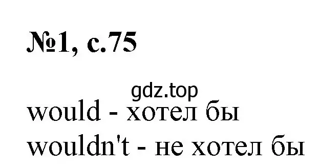 Решение номер 1 (страница 75) гдз по английскому языку 2 класс Комарова, Ларионова, учебник