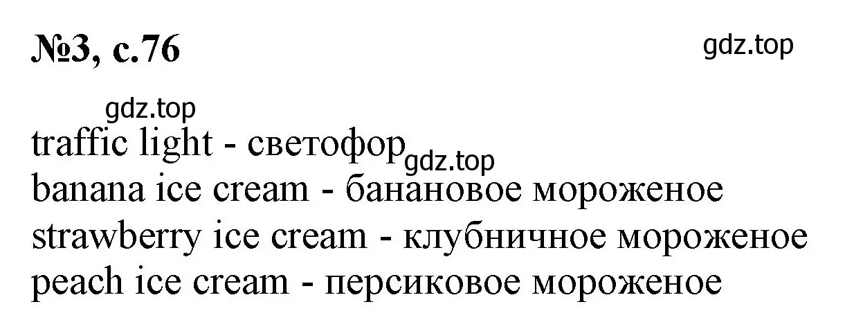 Решение номер 3 (страница 76) гдз по английскому языку 2 класс Комарова, Ларионова, учебник