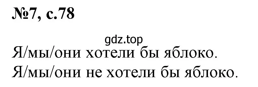 Решение номер 7 (страница 78) гдз по английскому языку 2 класс Комарова, Ларионова, учебник