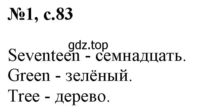 Решение номер 1 (страница 83) гдз по английскому языку 2 класс Комарова, Ларионова, учебник