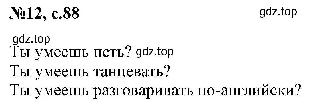 Решение номер 12 (страница 88) гдз по английскому языку 2 класс Комарова, Ларионова, учебник