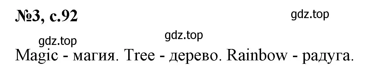 Решение номер 3 (страница 92) гдз по английскому языку 2 класс Комарова, Ларионова, учебник