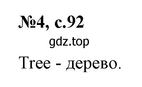 Решение номер 4 (страница 92) гдз по английскому языку 2 класс Комарова, Ларионова, учебник