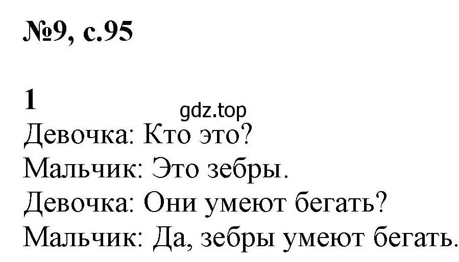 Решение номер 9 (страница 95) гдз по английскому языку 2 класс Комарова, Ларионова, учебник