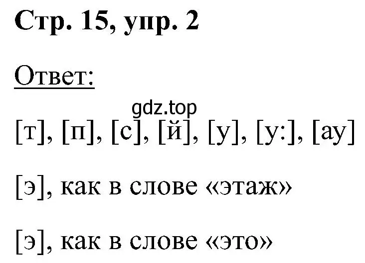 Решение номер 2 (страница 15) гдз по английскому языку 2 класс Кузовлев, Перегудова, учебник 1 часть