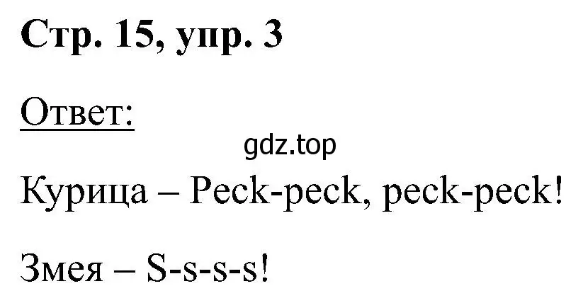 Решение номер 3 (страница 15) гдз по английскому языку 2 класс Кузовлев, Перегудова, учебник 1 часть