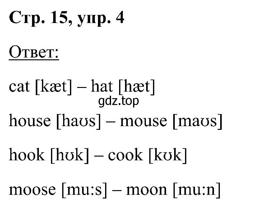 Решение номер 4 (страница 15) гдз по английскому языку 2 класс Кузовлев, Перегудова, учебник 1 часть