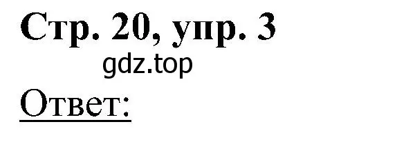 Решение номер 3 (страница 20) гдз по английскому языку 2 класс Кузовлев, Перегудова, учебник 1 часть